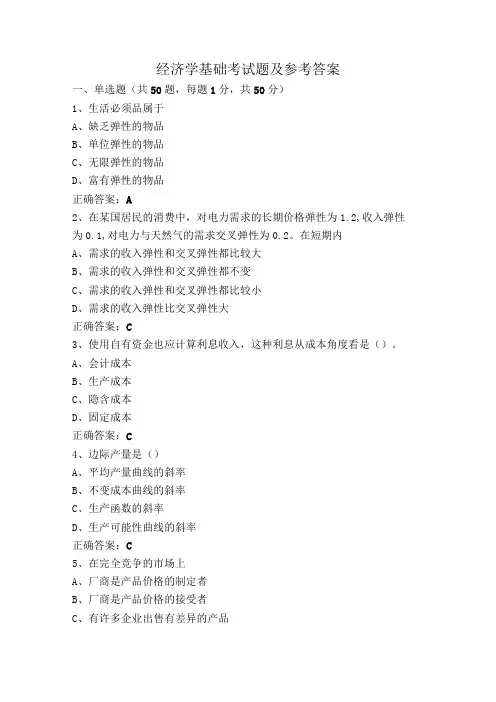 经济学基础考试题及参考答案