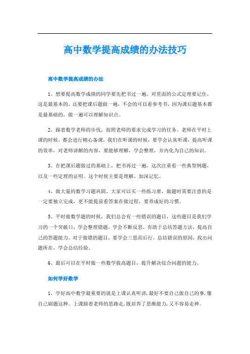 高中数学提高成绩的办法技巧