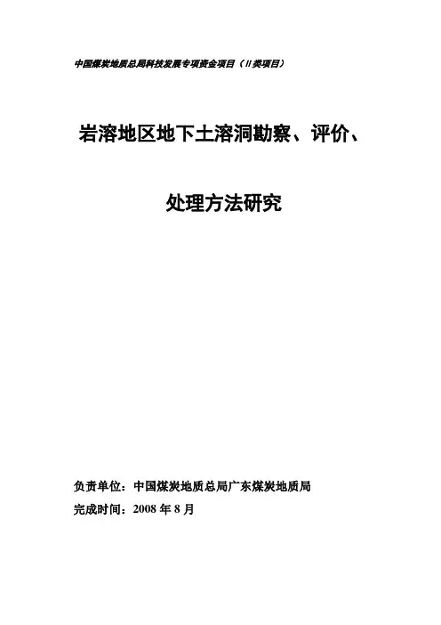 岩溶地区地下土溶洞勘察、评价、处理方法研究