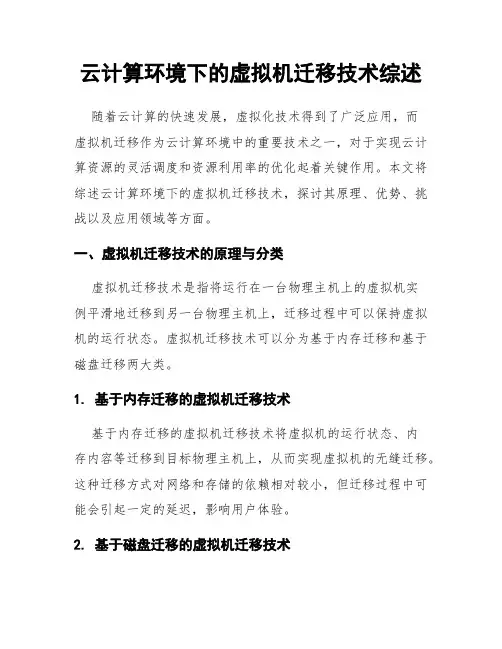 云计算环境下的虚拟机迁移技术综述