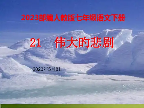 人教部编版七年级语文下册第21课《伟大的悲剧》-(共20张PPT)省公开课获奖课件市赛课比赛一等奖课