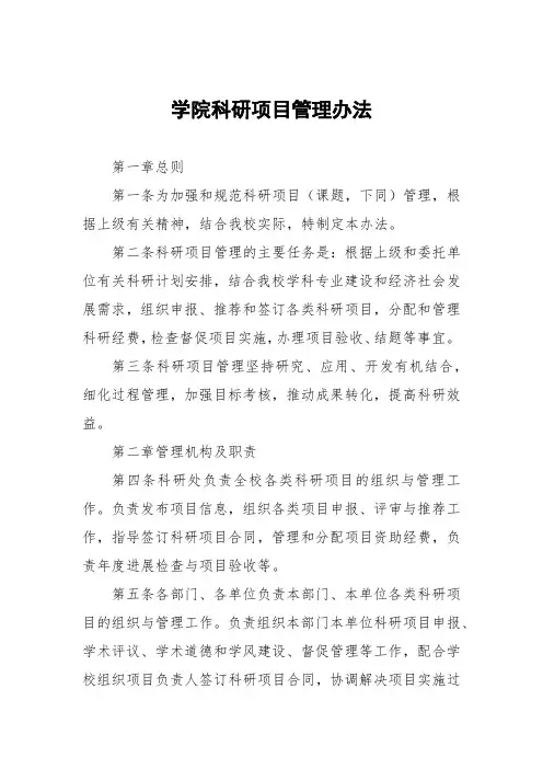 大学学院科研项目管理办法