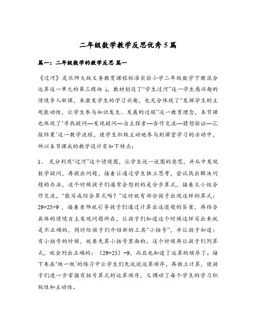 二年级数学教学反思优秀5篇