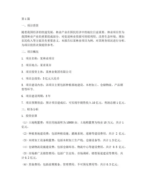 林业项目财务分析报告(3篇)