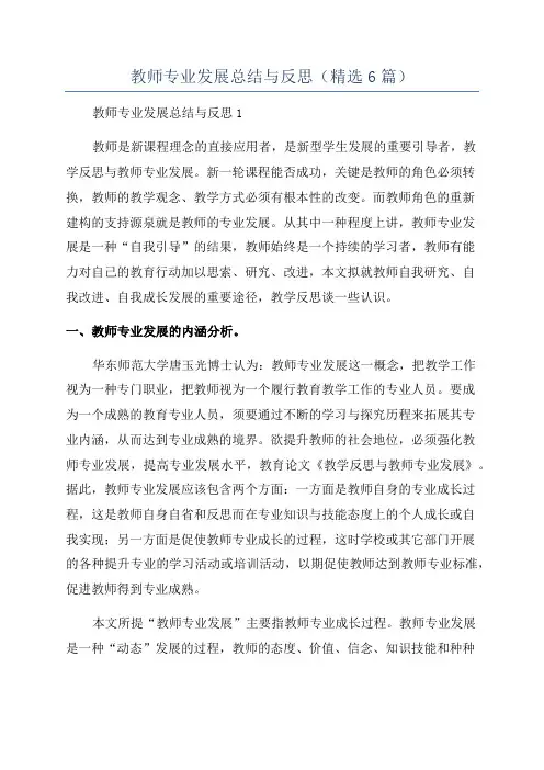 教师专业发展总结与反思(精选6篇)