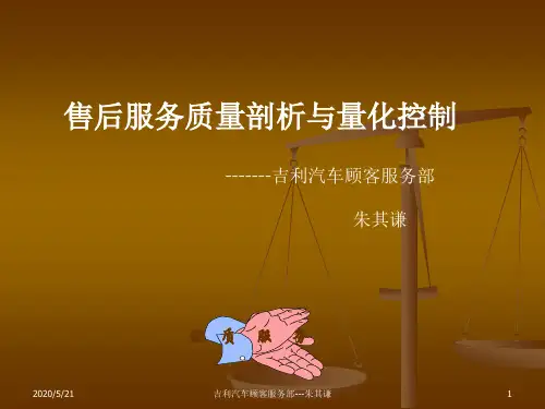 吉利汽车售后服务质量剖析与量化控制.ppt