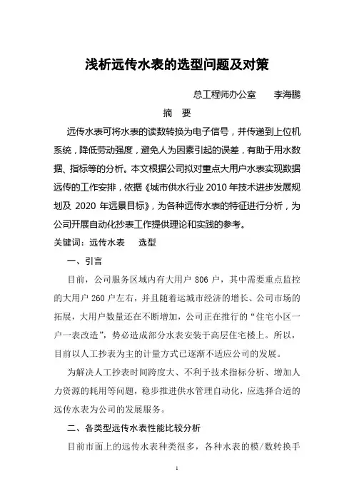 远传水表选型浅析--李海鹏