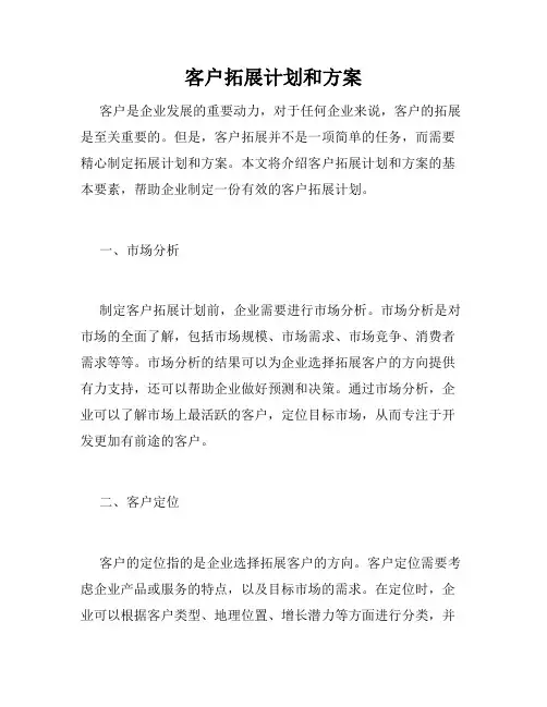 客户拓展计划和方案