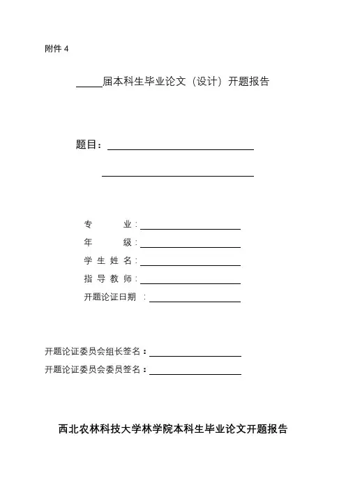 届本科生毕业论文(设计)开题报告西北农林科技大学林学院本科生毕业论文开题报告【模板】