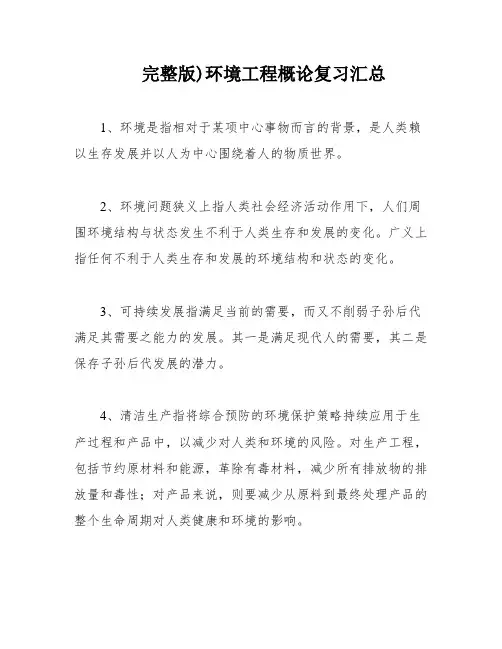 完整版)环境工程概论复习汇总