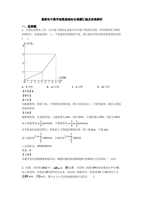 最新初中数学函数基础知识难题汇编及答案解析