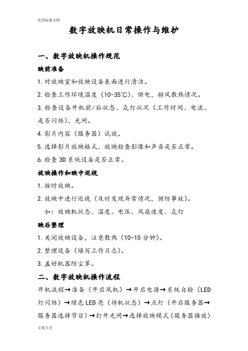 数字放映机日常维护和保养