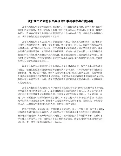 浅析高中艺术特长生英语词汇教与学中存在的问题