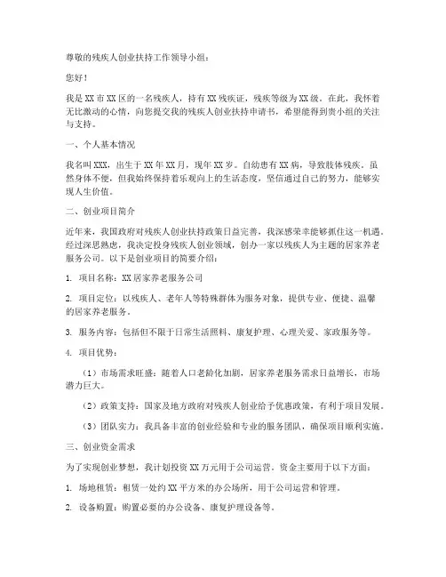 残疾人创业扶持申请书