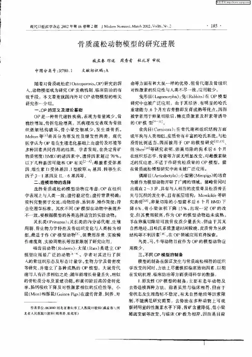骨质疏松动物模型的研究进展