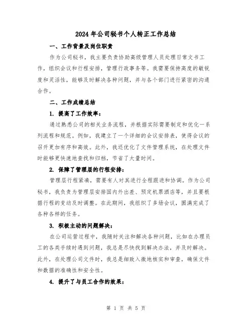 2024年公司秘书个人转正工作总结（2篇）