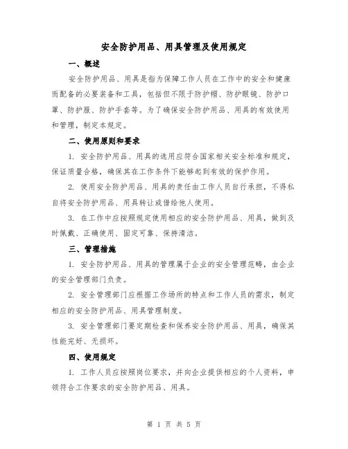 安全防护用品、用具管理及使用规定（三篇）