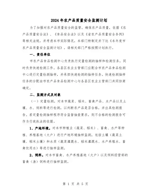 2024年农产品质量安全监测计划（二篇）