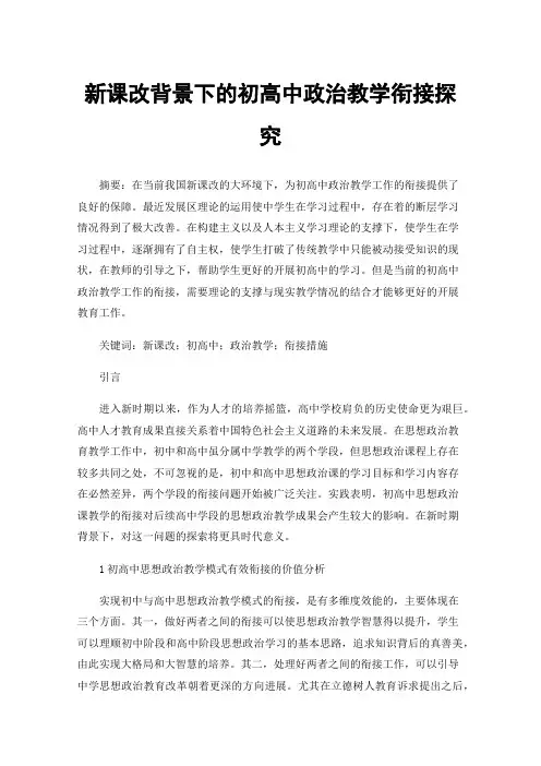 新课改背景下的初高中政治教学衔接探究