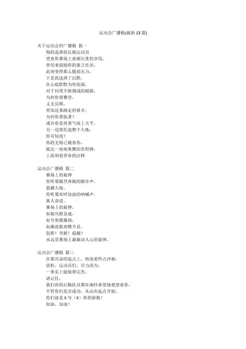 运动会广播稿(最新13篇)