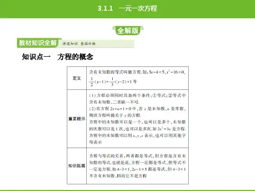 人教版数学七年级上册第三章一元一次方程一元一次方程课件