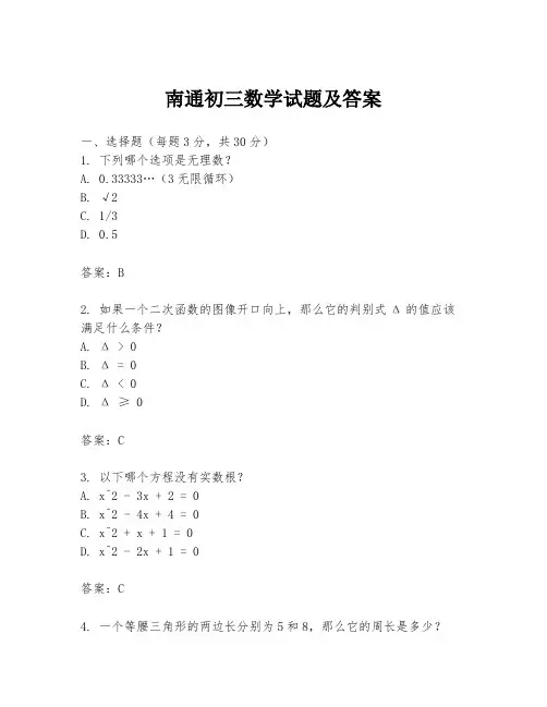 南通初三数学试题及答案