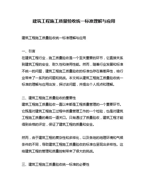 建筑工程施工质量验收统一标准理解与应用