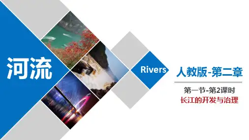 河流(第2课时)课件人教版地理八年级上册