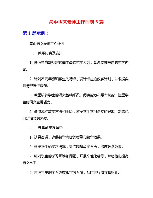 高中语文老师工作计划5篇