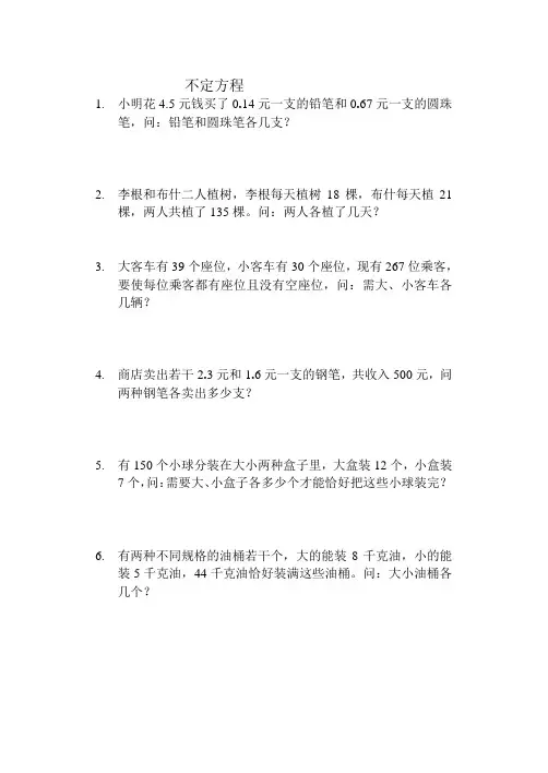 用不定方程解应用题