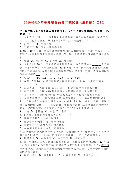2019-2020年中考思想品德二模试卷(解析版)(III)
