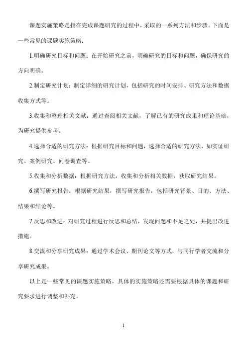课题实施策略