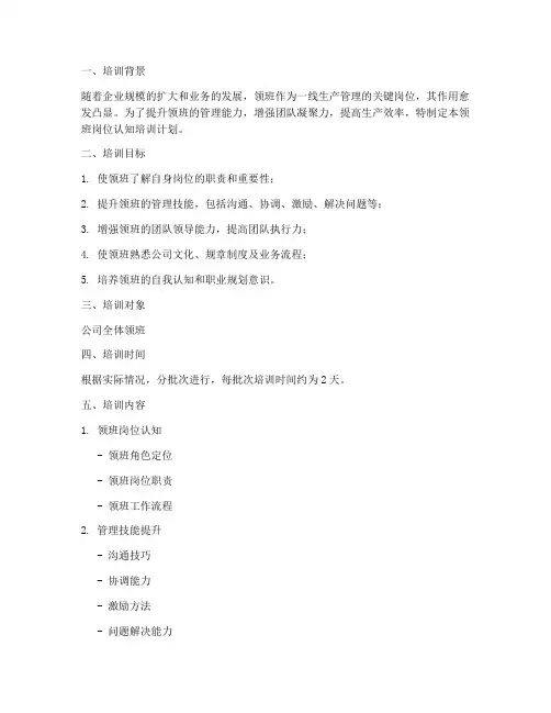 领班岗位认知培训计划方案