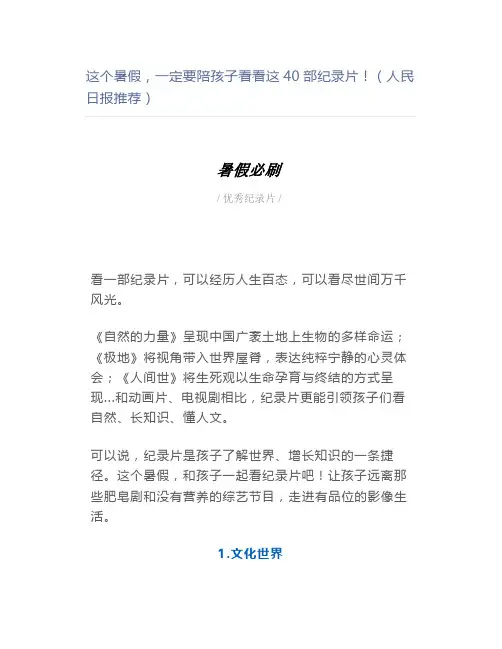 这个暑假,一定要陪孩子看看这40部纪录片(人民日报推荐)