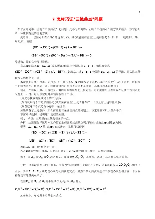 7.怎样巧证“三线共点”问题 --刘培杰