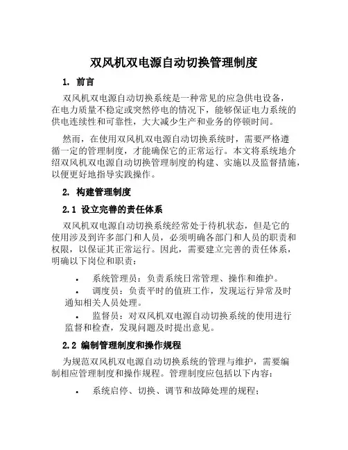 双风机双电源自动切换管理制度