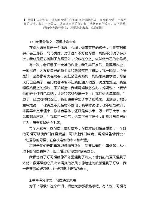 中考满分作文：习惯决定未来