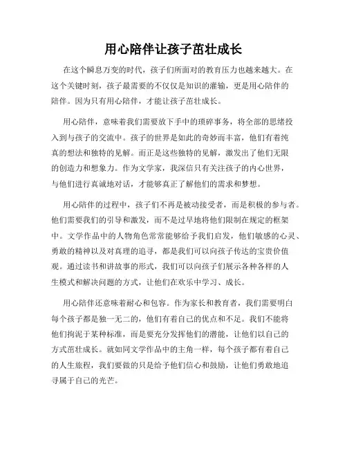 用心陪伴让孩子茁壮成长