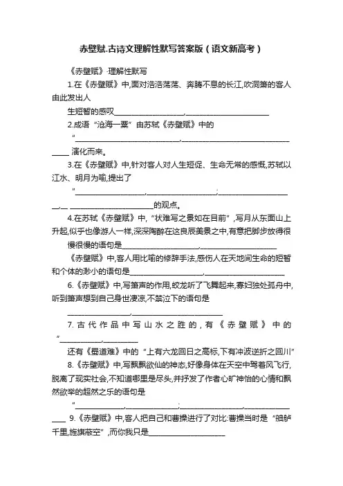赤壁赋.古诗文理解性默写答案版（语文新高考）