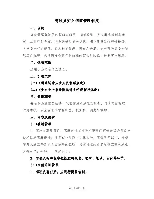 驾驶员安全档案管理制度（5篇）