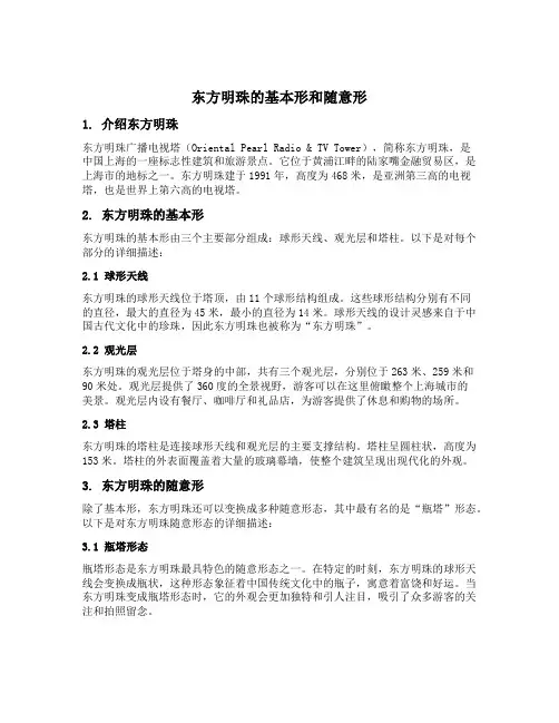 东方明珠的基本形和随意形