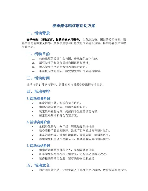 春季集体唱红歌活动方案