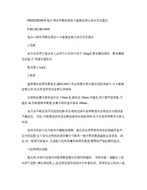 海水―挥发性酚的测定―4-氨基安替比林分光光度法(精)