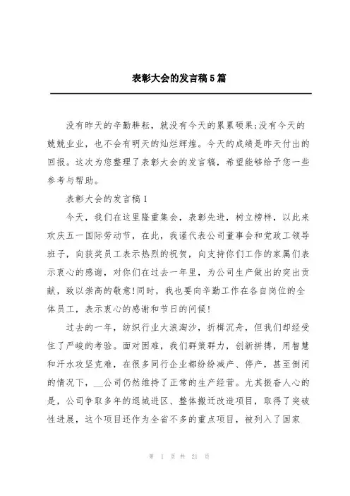 表彰大会的发言稿5篇