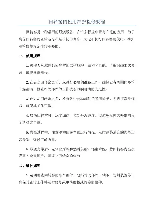 回转窑的使用维护检修规程
