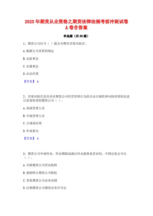 2023年期货从业资格之期货法律法规考前冲刺试卷A卷含答案