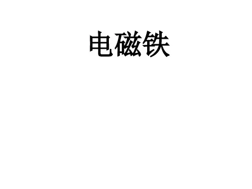 六年级上册科学课件-3.2电磁铁 ｜教科版 (5) (共15张PPT)