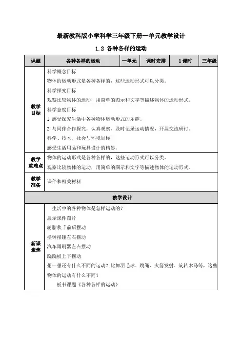 【2020科学三年级下册教科版】1单元1.2各种各样的运动 教案设计