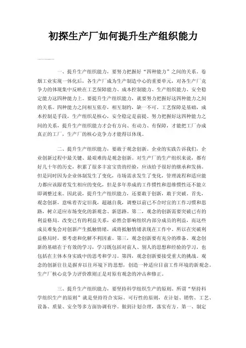 初探生产厂如何提升生产组织能力