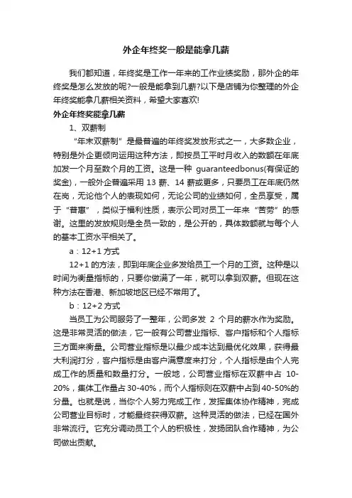 外企年终奖一般是能拿几薪